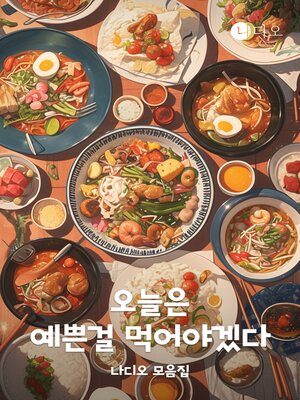 cover image of 오늘은 예쁜걸 먹어야겠다